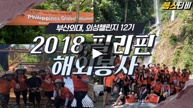 [학생복지팀] 외성챌린지 12기, 2018 필리핀 해외봉사