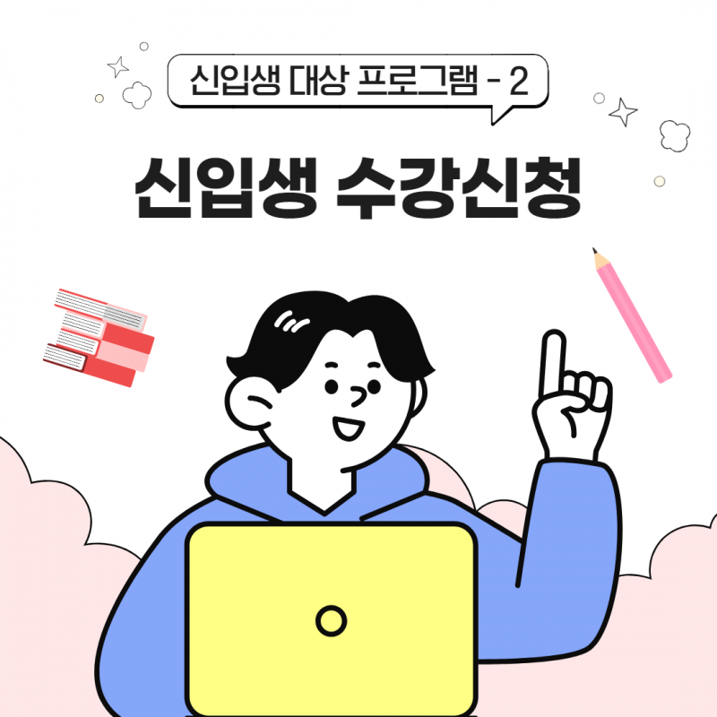 신입생 수강신청