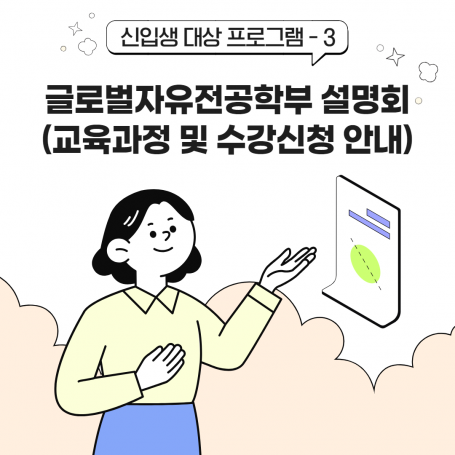 글로벌자유전공학부 설명회