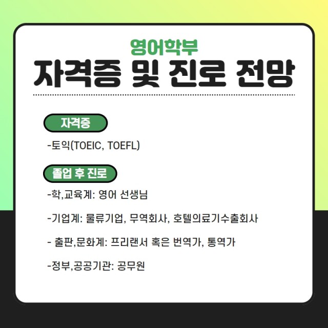 관련 자격 및 진로