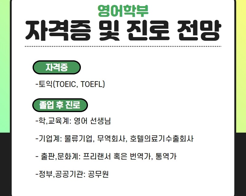 관련 자격 및 진로