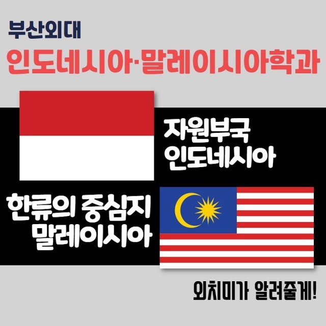 인도네시아.말레이시아학과 학과소개 카드뉴스