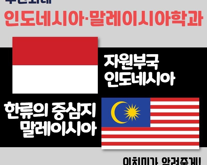 인도네시아.말레이시아학과 학과소개 카드뉴스