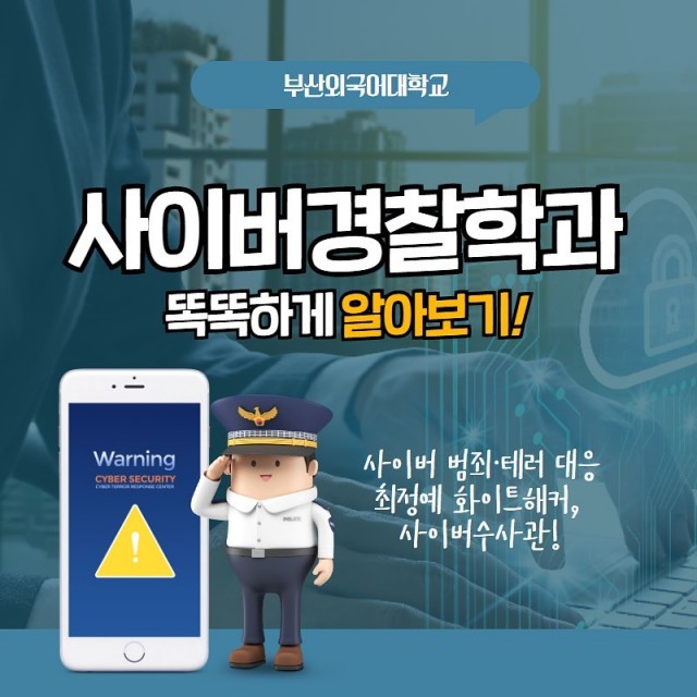 사이버경찰학과 학과소개 카드뉴스
