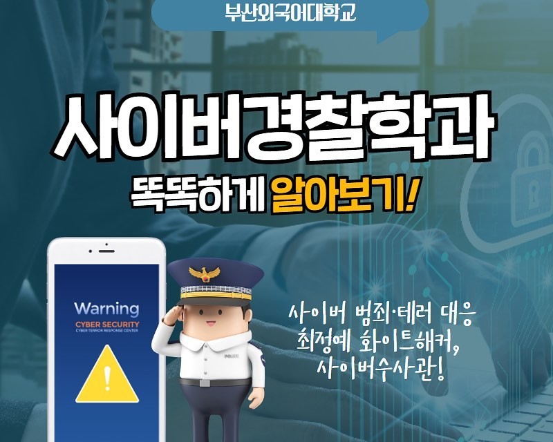 사이버경찰학과 학과소개 카드뉴스