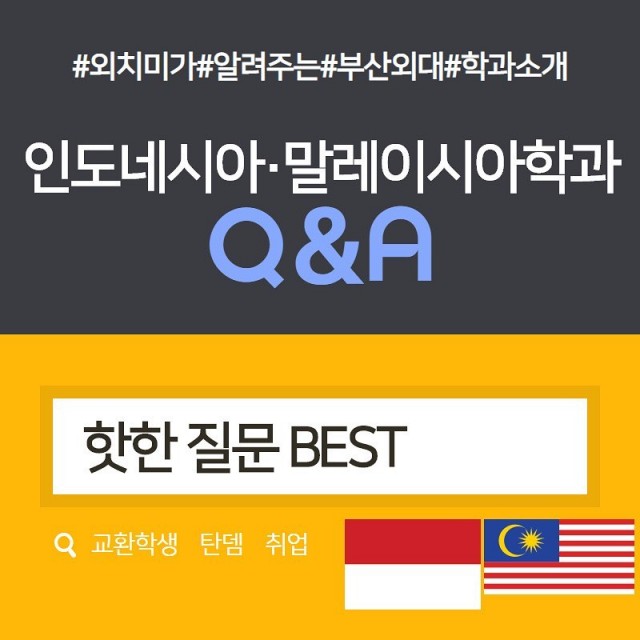 인도네시아.말레이시아학과 Q&A 카드뉴스