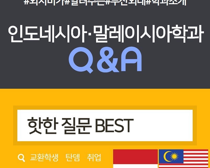 인도네시아.말레이시아학과 Q&A 카드뉴스