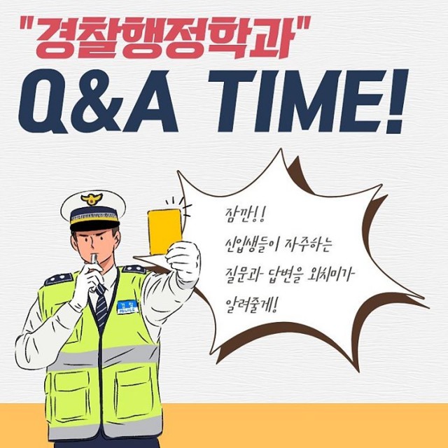 경찰행정학과 Q&A 카드뉴스