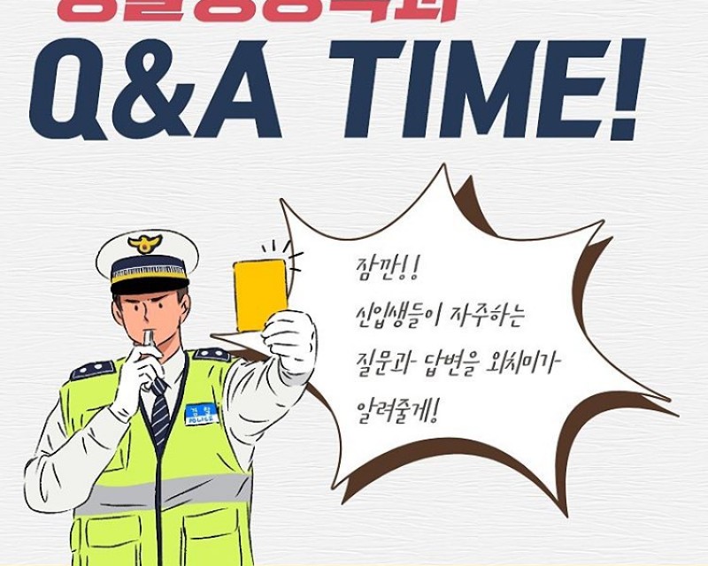 경찰행정학과 Q&A 카드뉴스