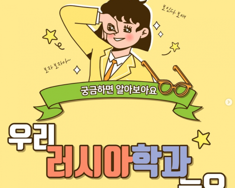 러시아학과 카드뉴스