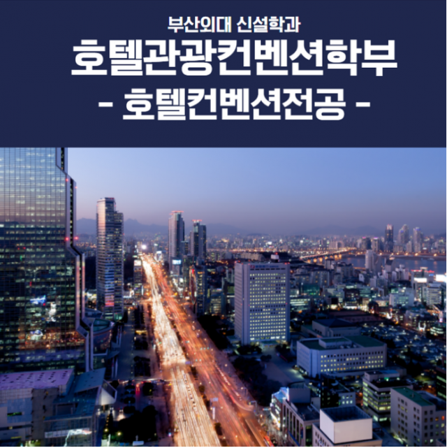#호텔.관광 컨벤션학부 / 호텔 컨벤션 전공 / 부산외대 / 학과 소개