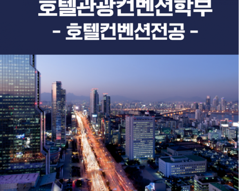 #호텔.관광 컨벤션학부 / 호텔 컨벤션 전공 / 부산외대 / 학과 소개