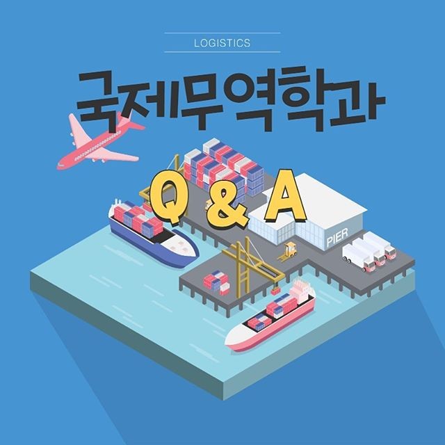 국제무역학과 Q&A 카드뉴스