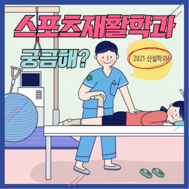# 부산외대 / 신설학과 / 학과소개 / 스포츠재활학과