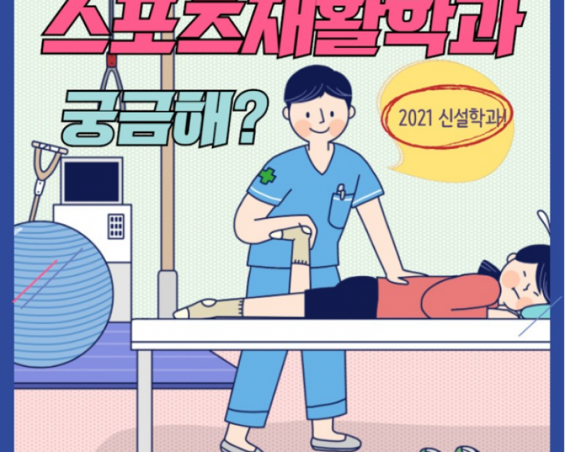 # 부산외대 / 신설학과 / 학과소개 / 스포츠재활학과