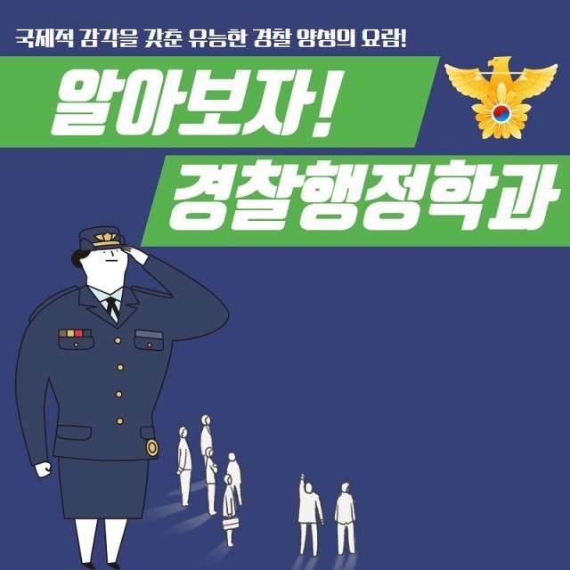 경찰행정학과 학과소개 Q&A