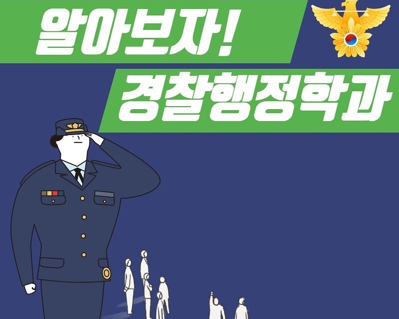 경찰행정학과 학과소개 Q&A