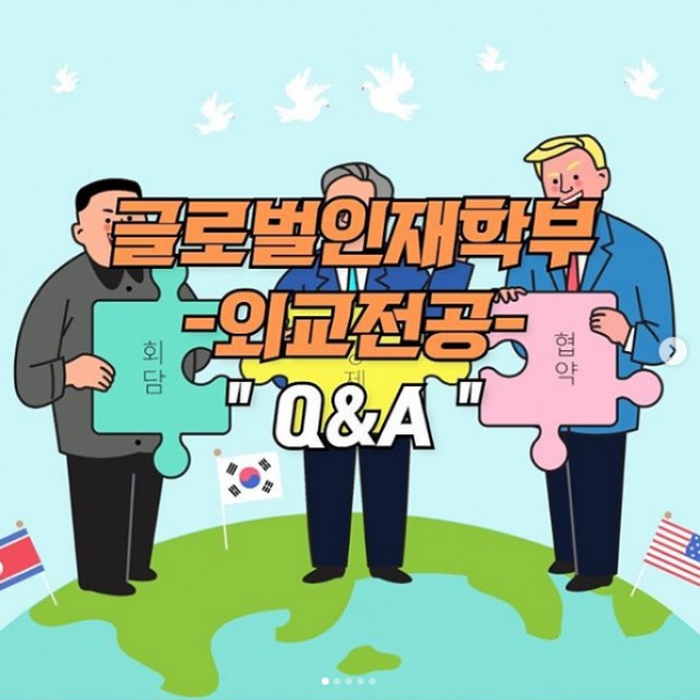 [글로벌인재학부-외교전공] Q&A