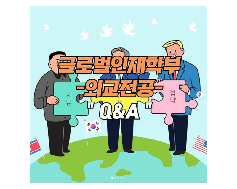 [글로벌인재학부-외교전공] Q&A