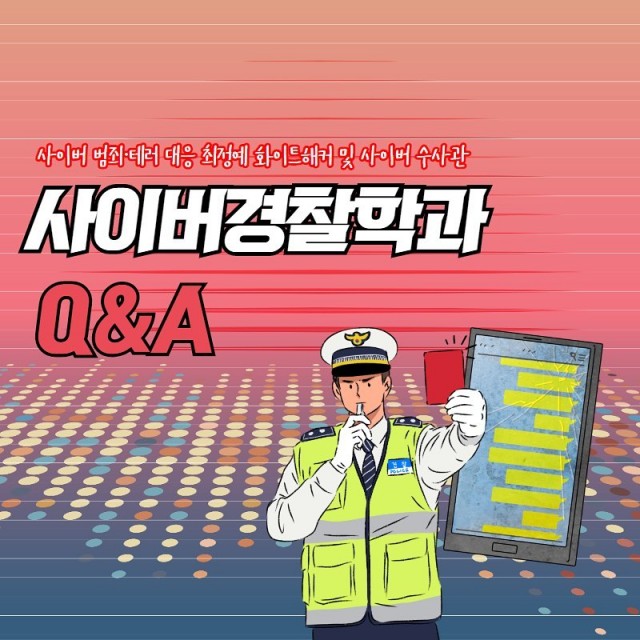 사이버경찰학과 카드뉴스 Q&A