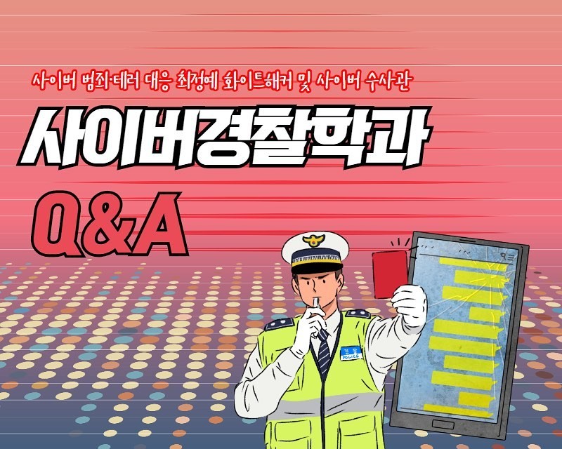 사이버경찰학과 카드뉴스 Q&A