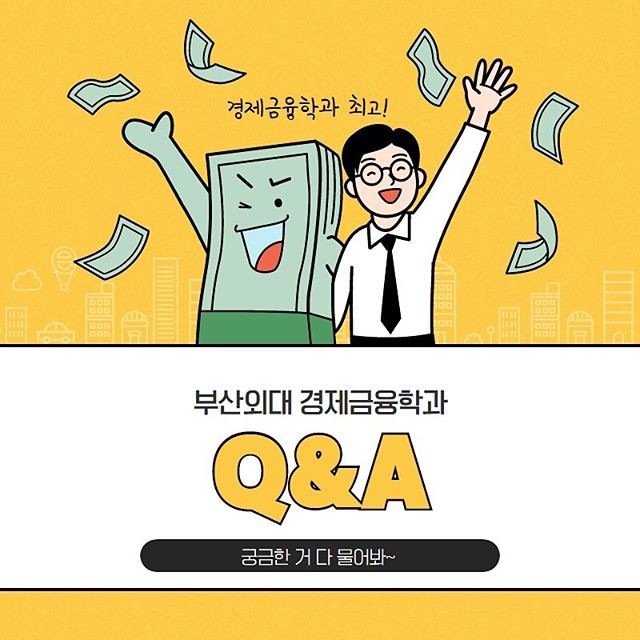 경제금융학과 Q&A 카드뉴스