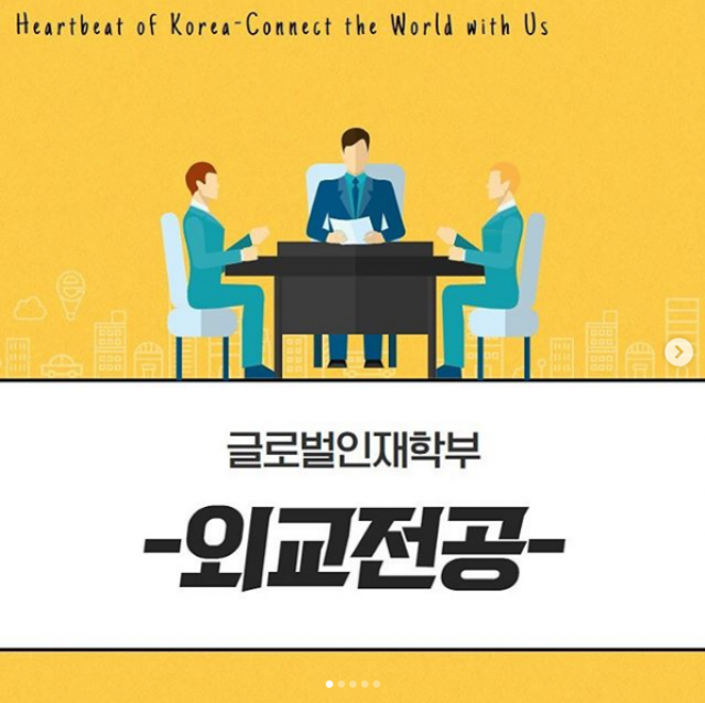 [글로벌인재학부-외교전공]을 소개합니다