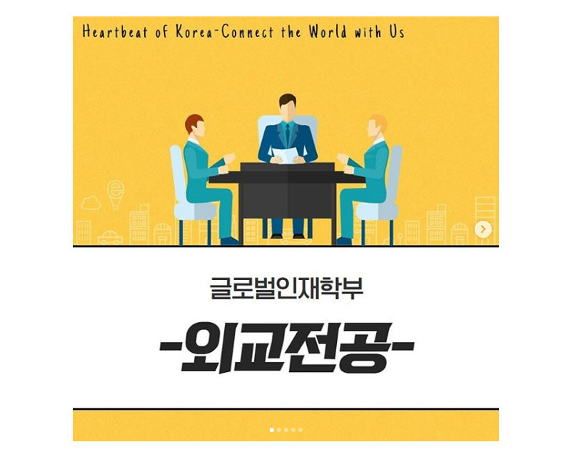 [글로벌인재학부-외교전공]을 소개합니다