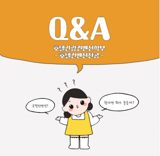 #호텔.관광 컨벤션학부 / 호텔 컨벤션 전공 / Q&A / 부산외대 / 학과 소개