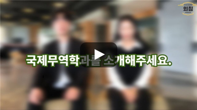 [BUFS학생회] '국제무역학과'는 어떤학과인가요?