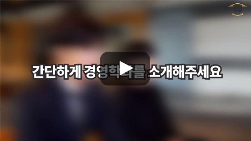 [BUFS학생회] '경영학과'는 어떤 학과인가요?