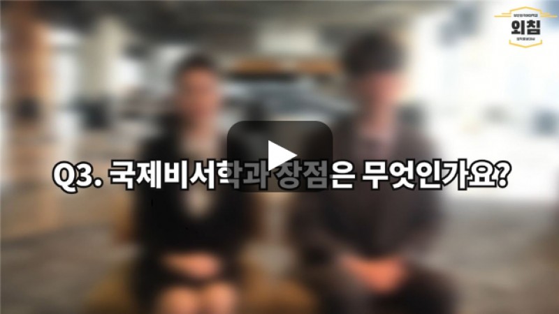 [BUFS학생회] '국제비서학과' 장점은 무엇인가요?