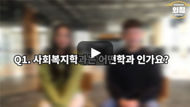 [BUFS학생회] '사회복지학과' 어떤학과인가요?