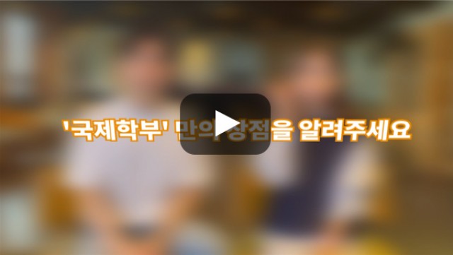 [BUFS학생회] '국제학부'만의 장점이 있나요?