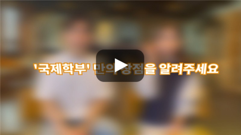 [BUFS학생회] '국제학부'만의 장점이 있나요?