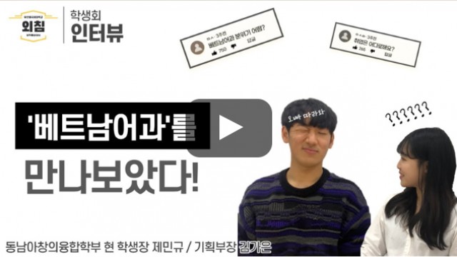 [풀영상] 부산외대 베트남어과 학생회를 만나보았다