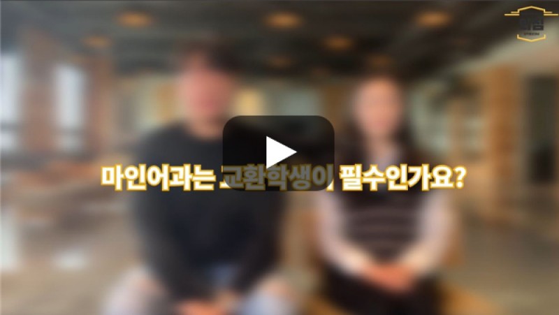 [BUFS학생회] '인도네시아·말레이시아학과'는 교환학생이 필수인가요?