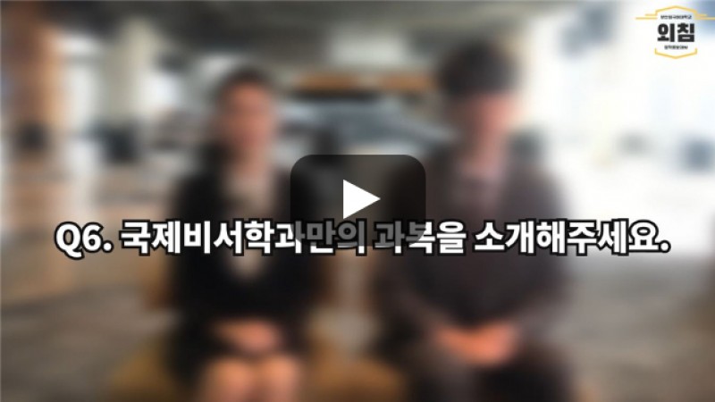 [BUFS학생회] '국제비서학과'만의 과복을 소개해주세요.