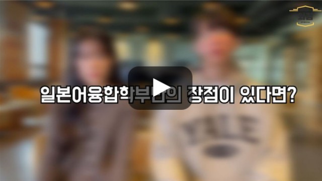 [BUFS학생회] 일본어융합학부만의 장점은?