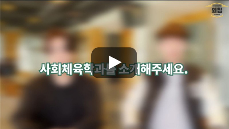 [BUFS학생회] '사회체육학과'는 어떤학과인가요?