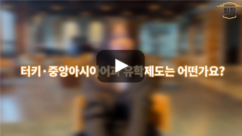 [BUFS학생회] '터키·중앙아시아어과' 유학제도는 어떤가요?