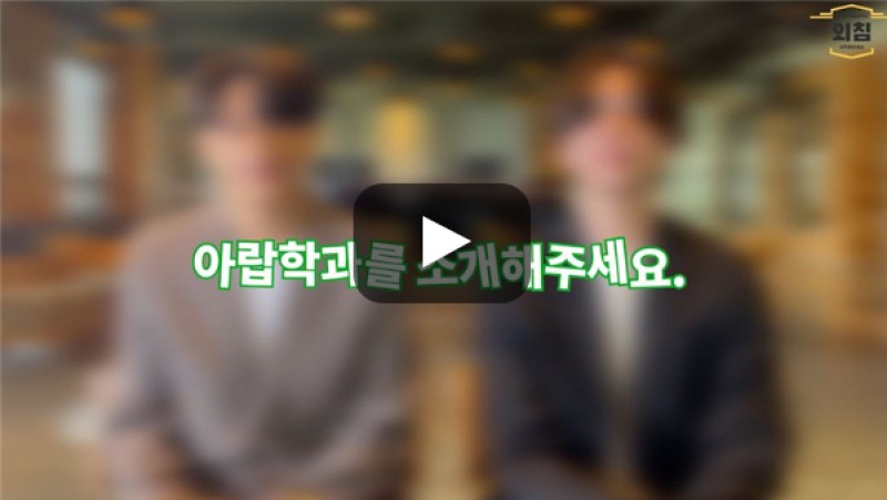 [BUFS학생회] '아랍학과'는 어떤학과인가요?