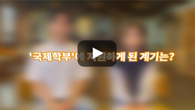 [BUFS학생회] '국제학부'에 지원하게 된 계기가 어떻게 되나요?