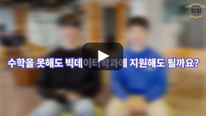 [BUFS학생회] '빅데이터학과' 수학을 못해도 괜찮을까요?