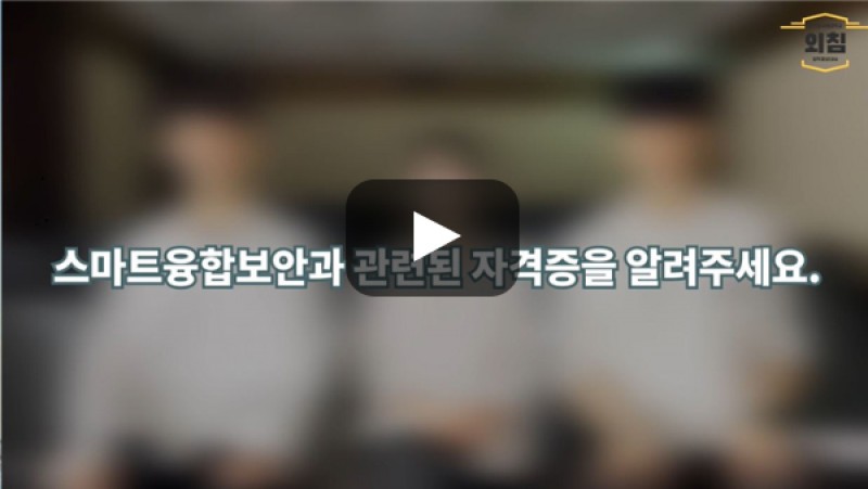 [BUFS학생회] '스마트융합보안학과'와 관련된 자격증을 소개해주세요.