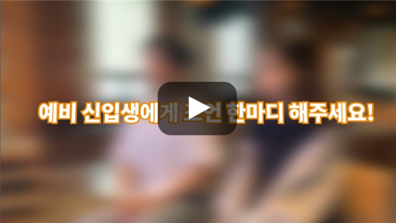 [BUFS학생회] '국제학부'를 지원하는 예비 신입생에게 한마디 해주세요!