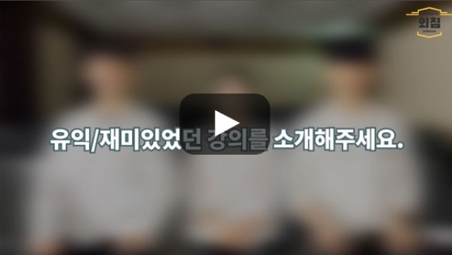 [BUFS학생회] '스마트융합보안학과'의 유익/재미있었던 강의를 소개해주세요.