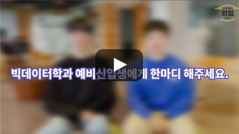 [BUFS학생회] '빅데이터학과'의 예비신입생에게 한마디 해주세요.