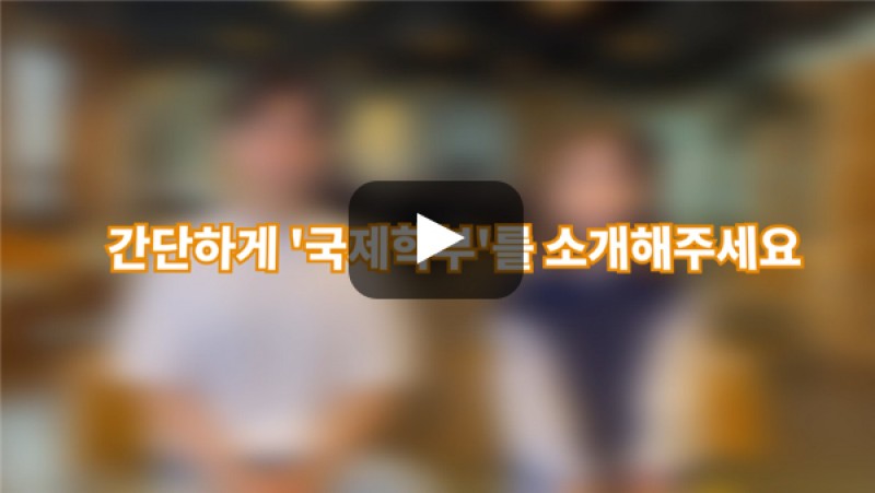 [BUFS학생회] '국제학부'는 어떤 학부인가요?