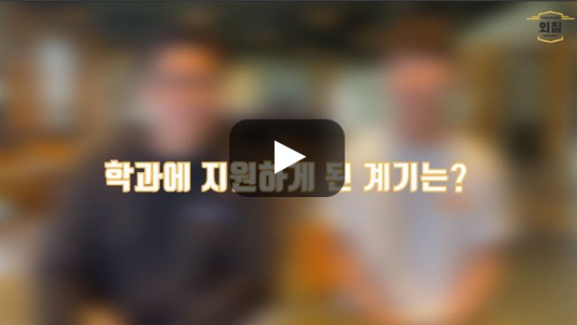 [BUFS학생회] '이탈리아어과'에 지원하게 된 계기?